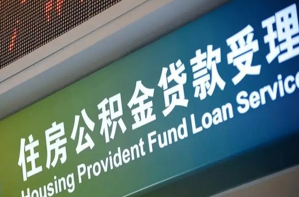 菏泽公积金（公积金查询 个人 余额查询）